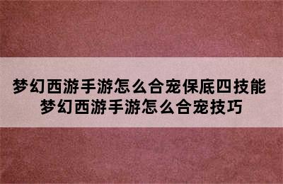 梦幻西游手游怎么合宠保底四技能 梦幻西游手游怎么合宠技巧